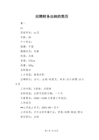 2024年应聘财务出纳的简历