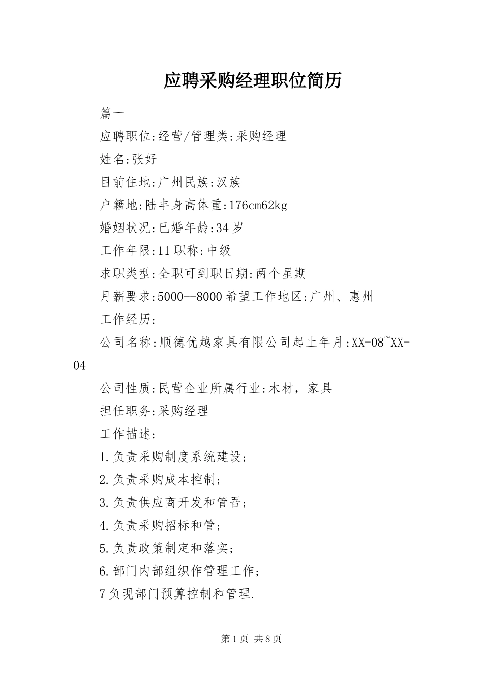 2024年应聘采购经理职位简历_第1页