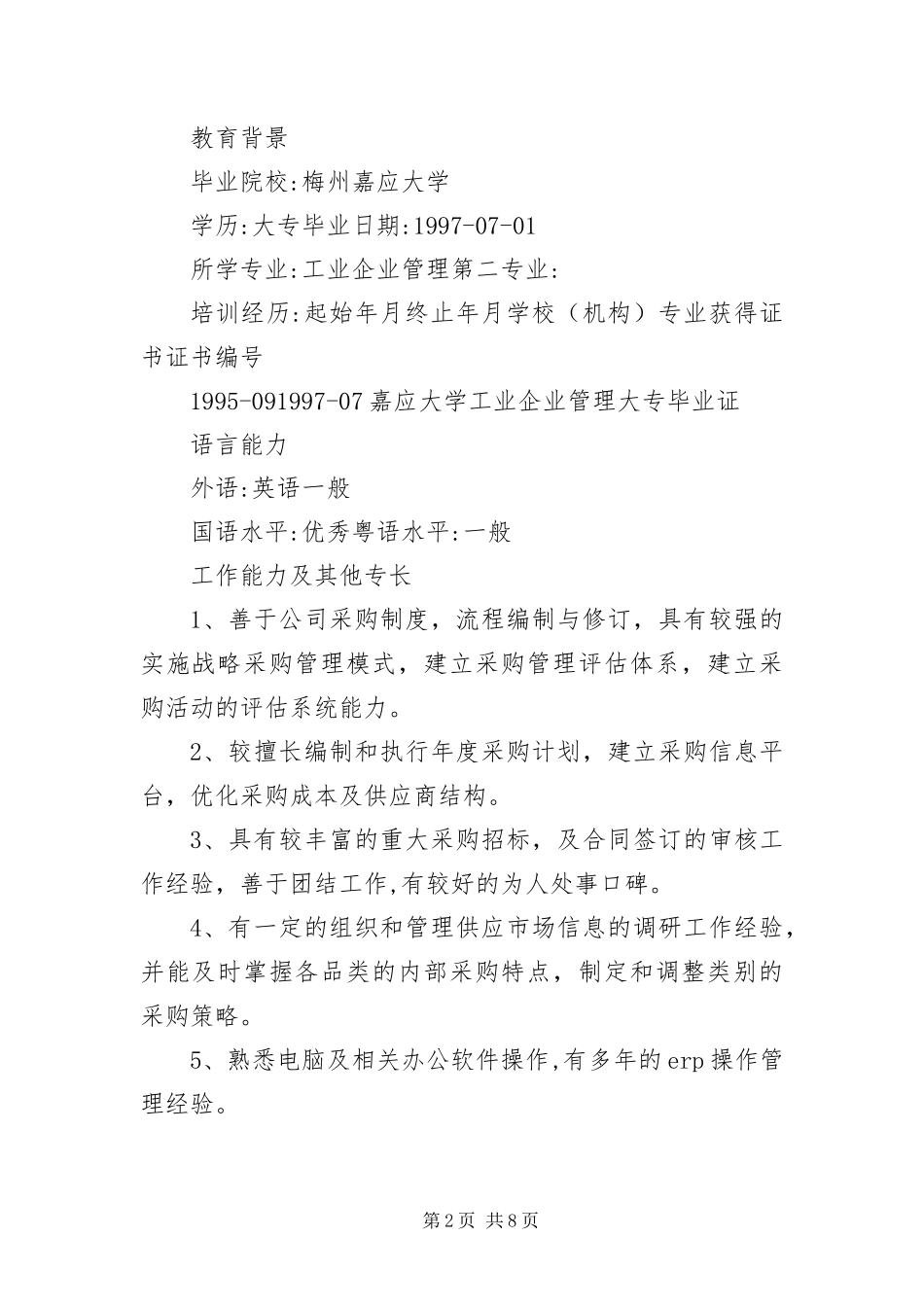 2024年应聘采购经理职位简历_第2页