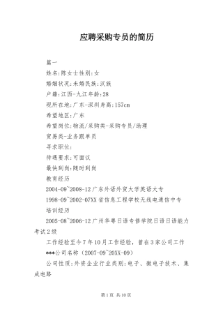 2024年应聘采购专员的简历