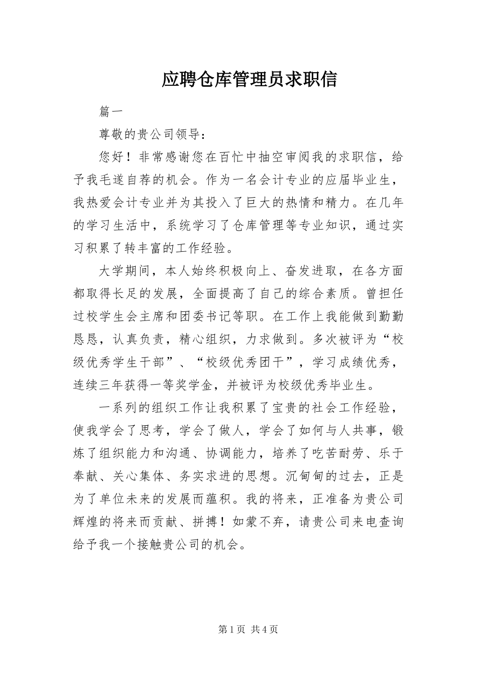 2024年应聘仓库管理员求职信_第1页