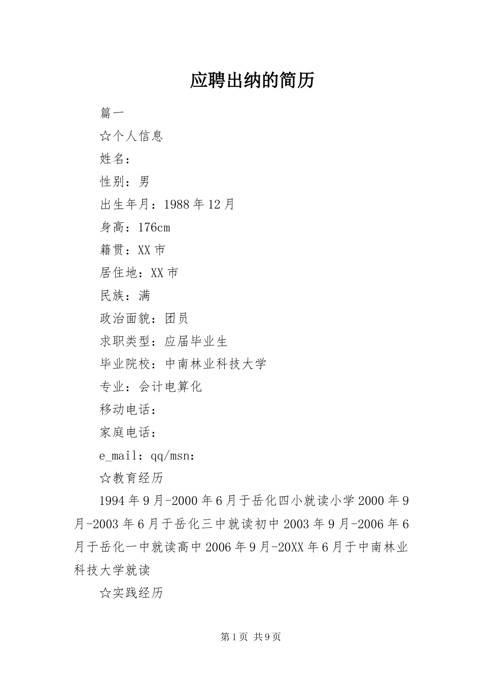 2024年应聘出纳的简历_第1页