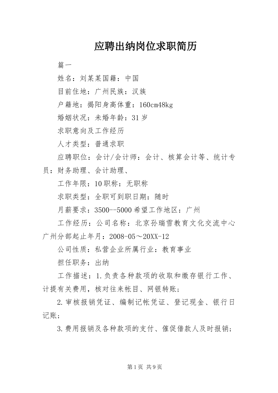 2024年应聘出纳岗位求职简历_第1页