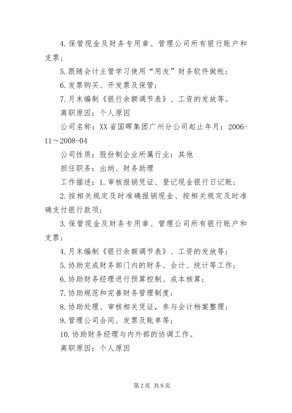 2024年应聘出纳岗位求职简历_第2页