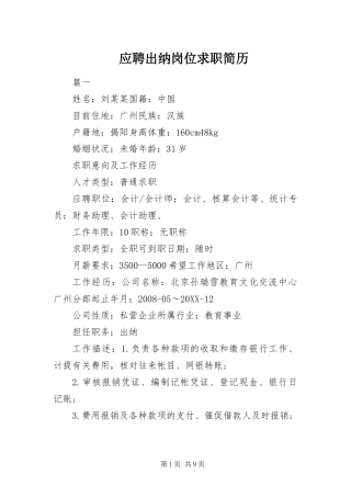 2024年应聘出纳岗位求职简历