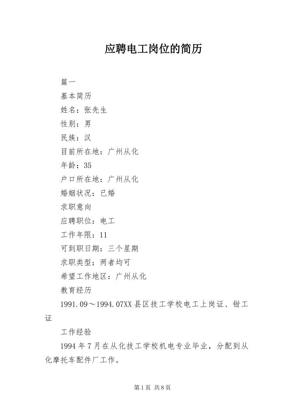 2024年应聘电工岗位的简历_第1页