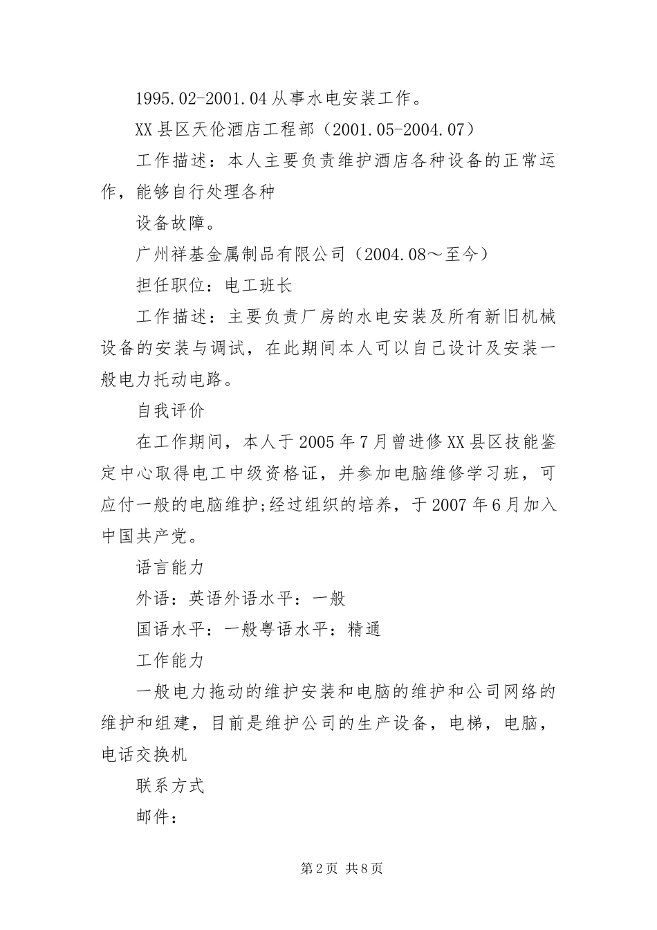2024年应聘电工岗位的简历_第2页