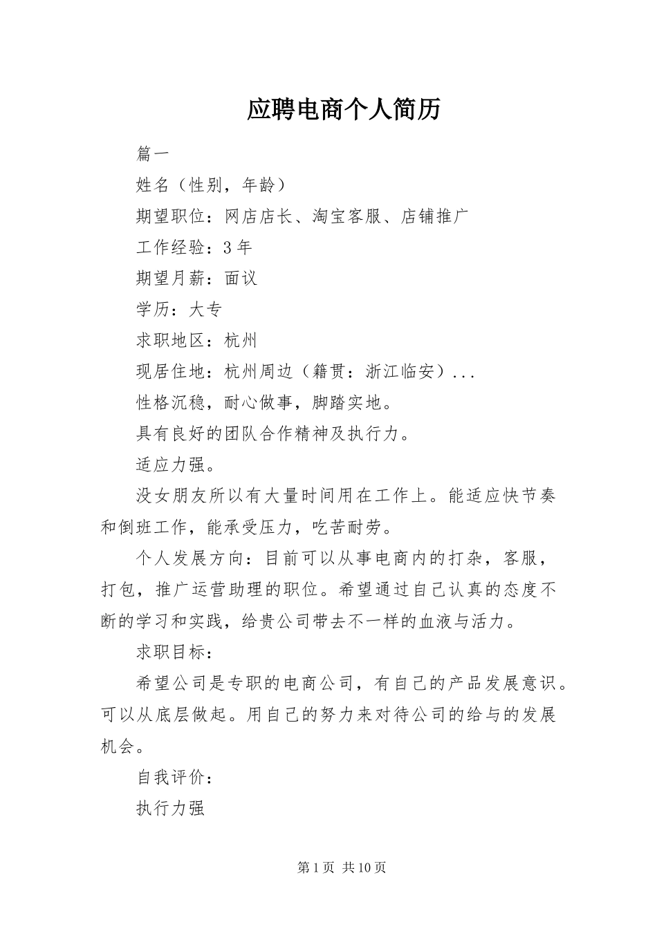 2024年应聘电商个人简历_第1页