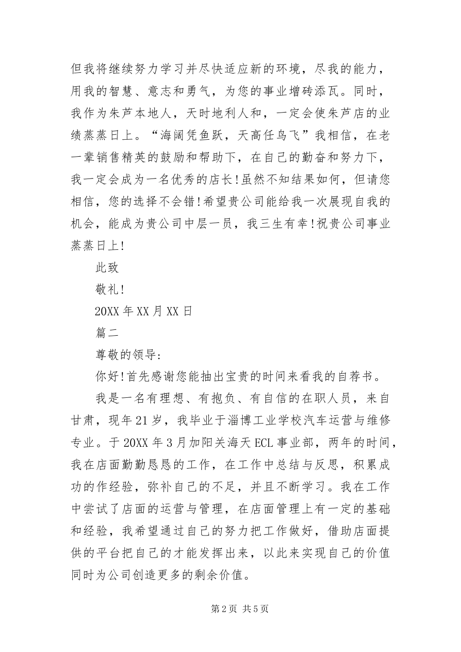 2024年应聘店长的自荐信_第2页