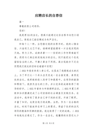 2024年应聘店长的自荐信
