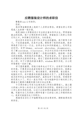 2024年应聘服装设计师的求职信