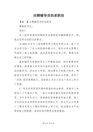 2024年应聘辅导员的求职信