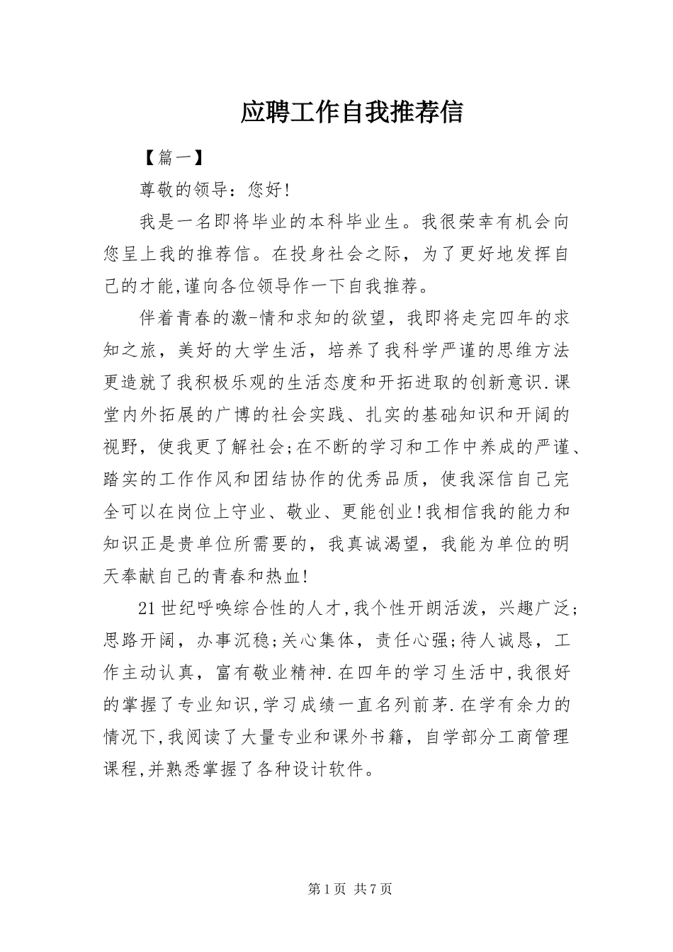 2024年应聘工作自我推荐信_第1页