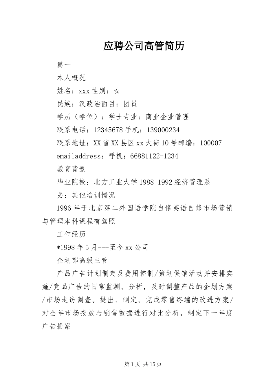 2024年应聘公司高管简历_第1页