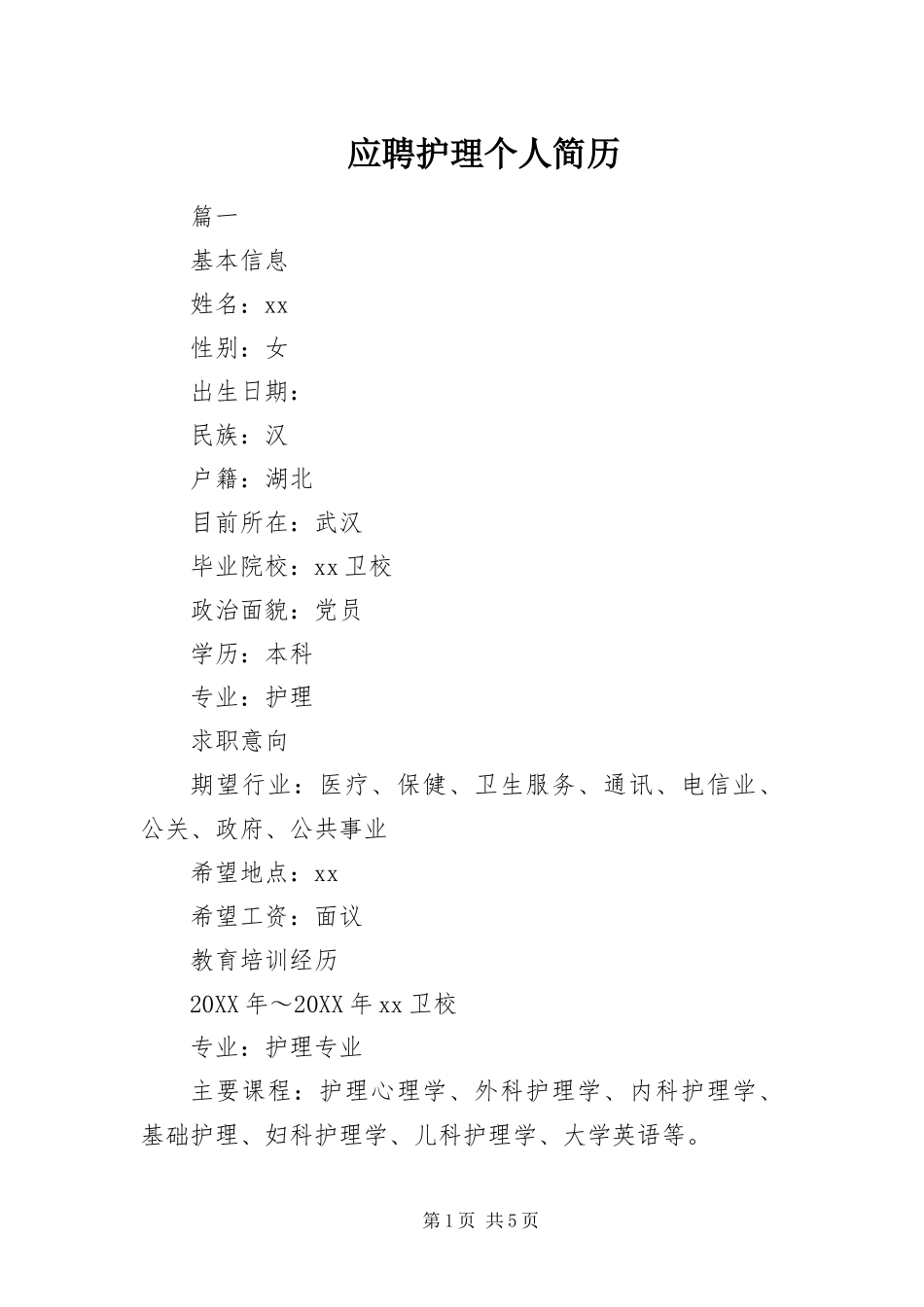 2024年应聘护理个人简历_第1页