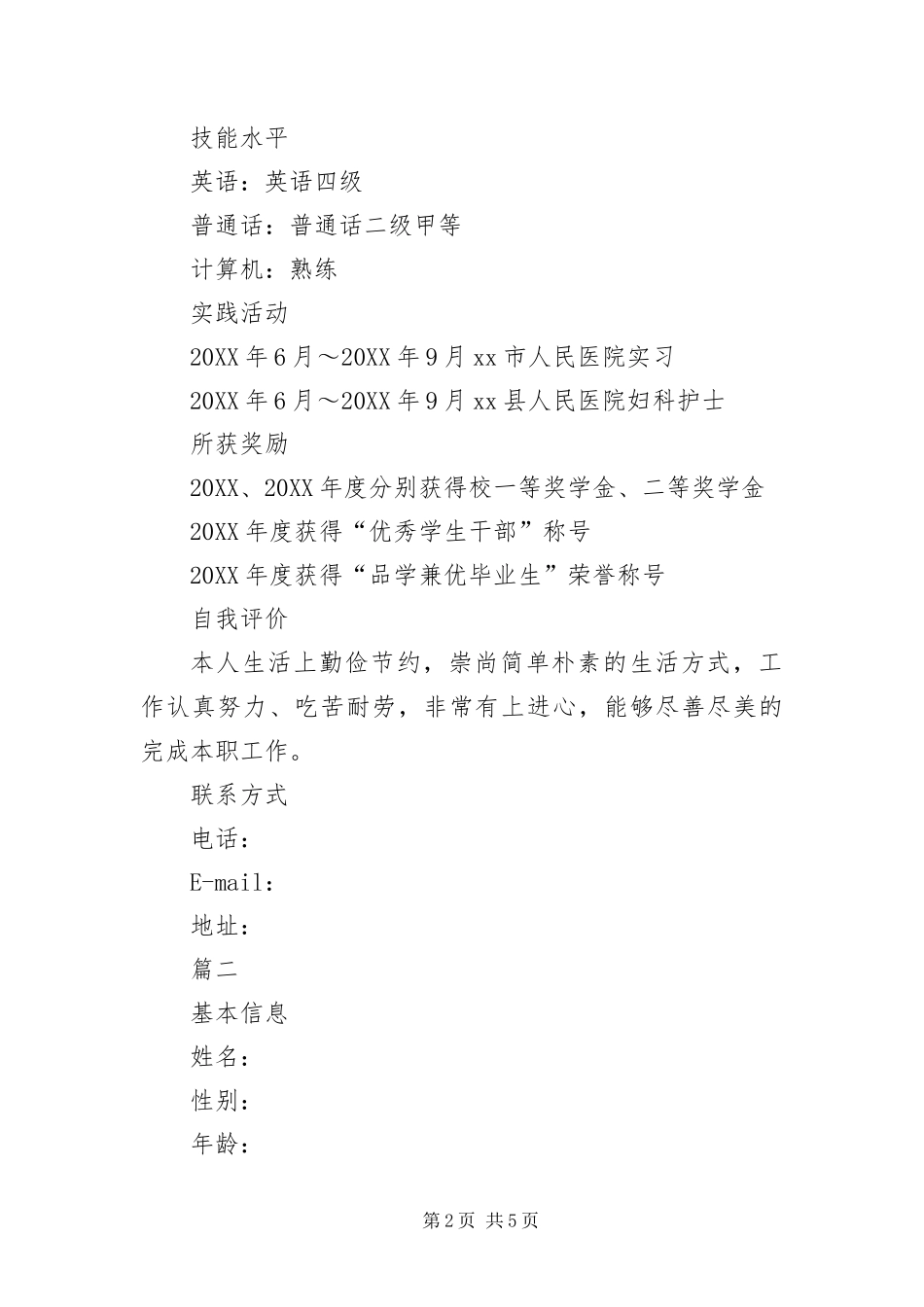 2024年应聘护理个人简历_第2页