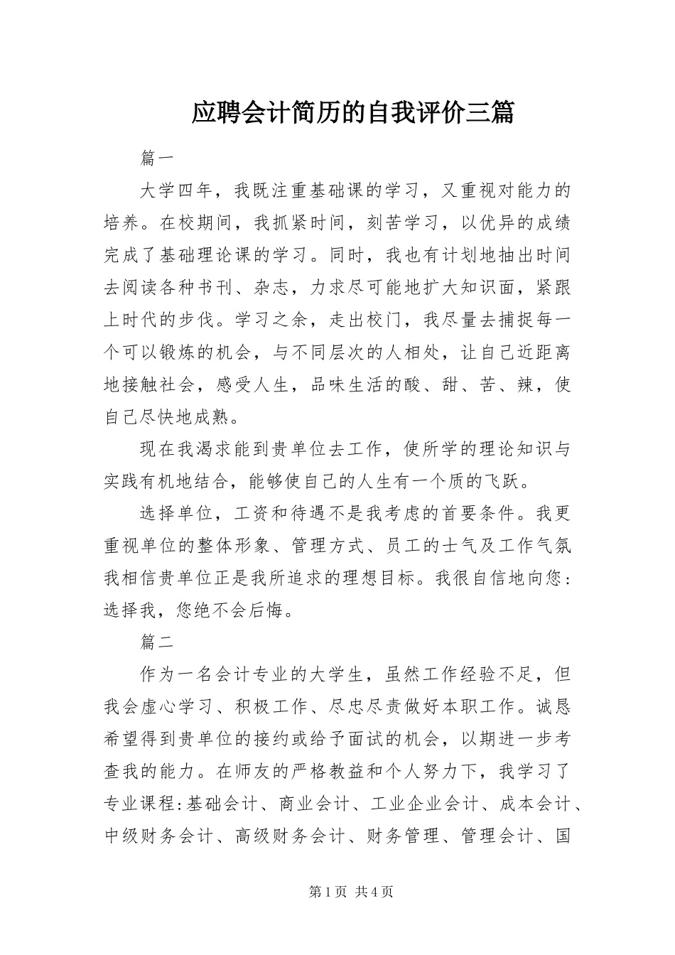 2024年应聘会计简历的自我评价三篇_第1页
