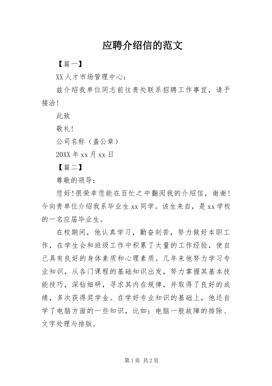 2024年应聘介绍信的范文_第1页