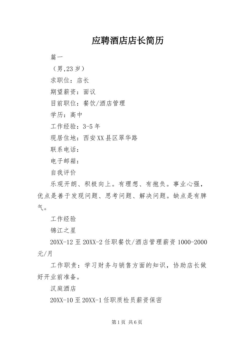 2024年应聘酒店店长简历_第1页