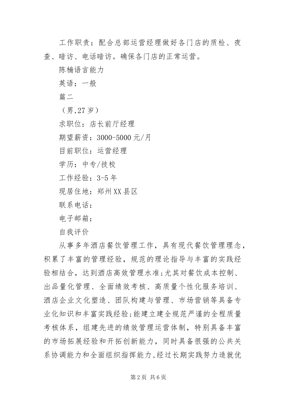 2024年应聘酒店店长简历_第2页