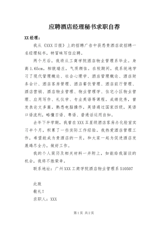 2024年应聘酒店经理秘书求职自荐