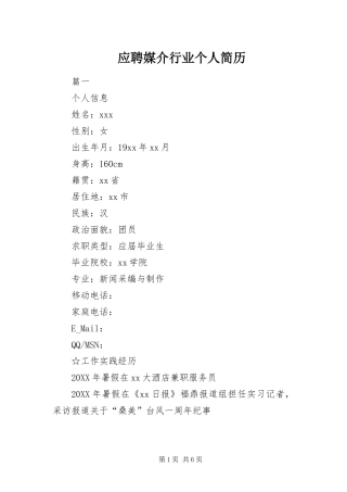 2024年应聘媒介行业个人简历