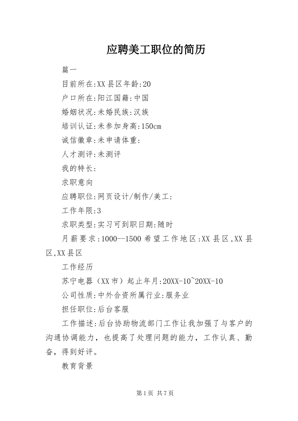 2024年应聘美工职位的简历_第1页