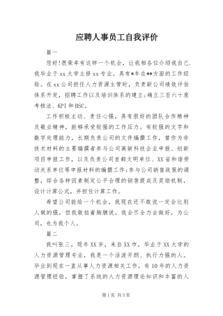 2024年应聘人事员工自我评价