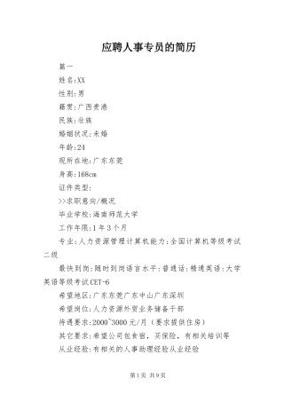 2024年应聘人事专员的简历