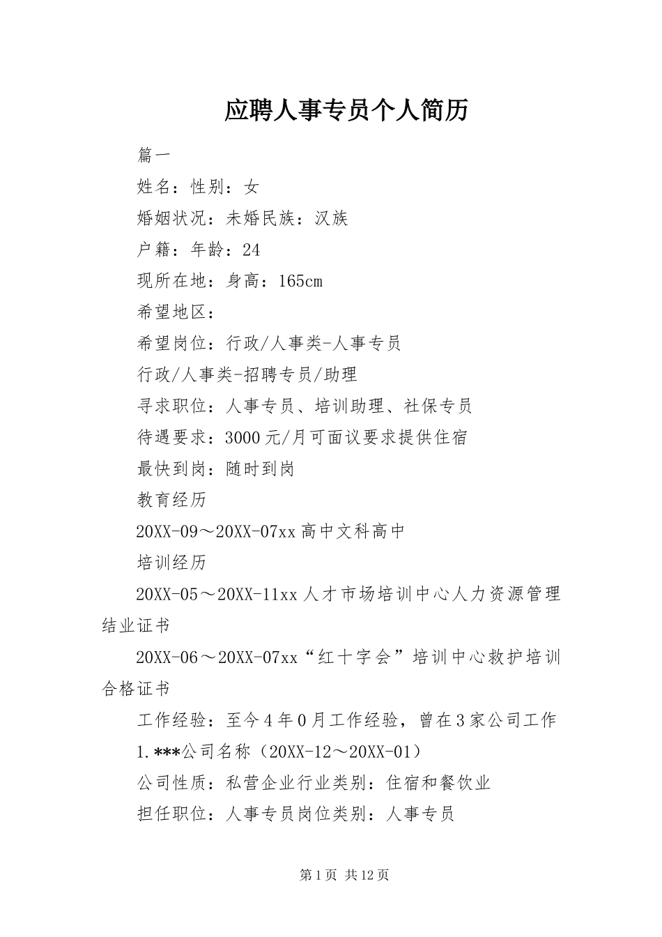 2024年应聘人事专员个人简历_第1页