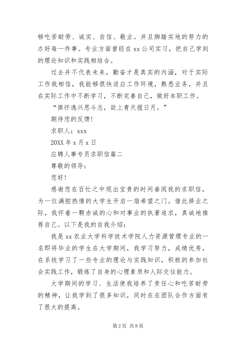 2024年应聘人事专员求职信_第2页