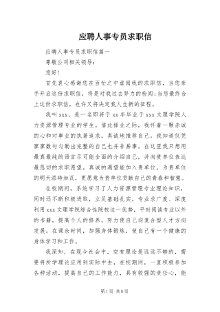 2024年应聘人事专员求职信