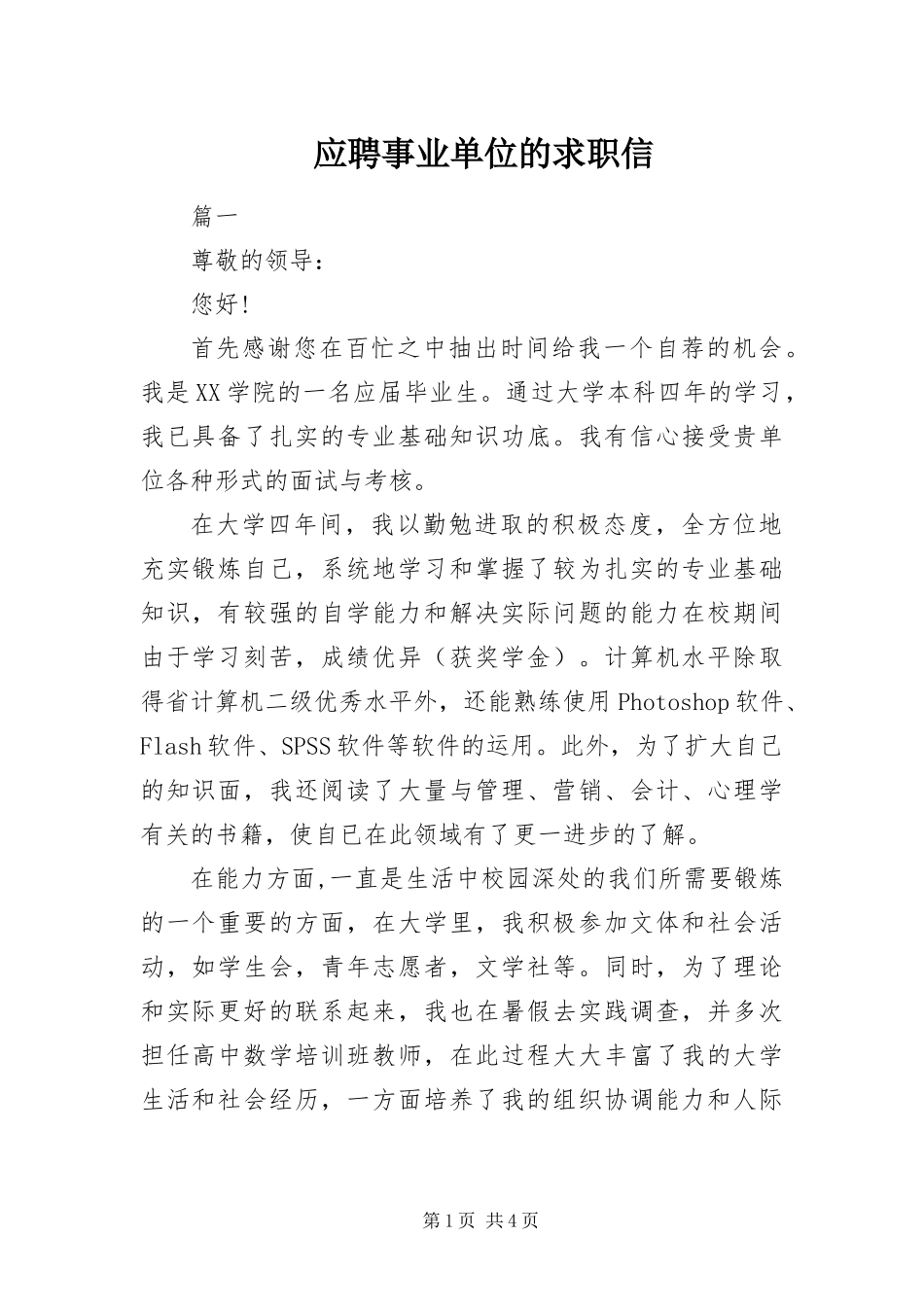 2024年应聘事业单位的求职信_第1页