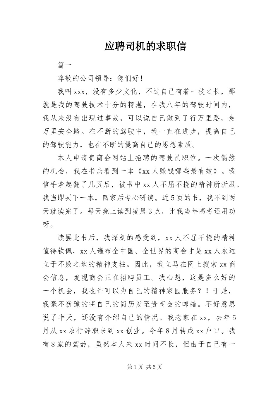 2024年应聘司机的求职信_第1页