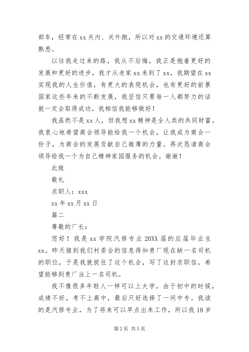2024年应聘司机的求职信_第2页
