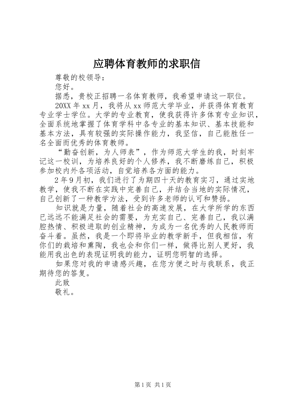 2024年应聘体育教师的求职信_第1页