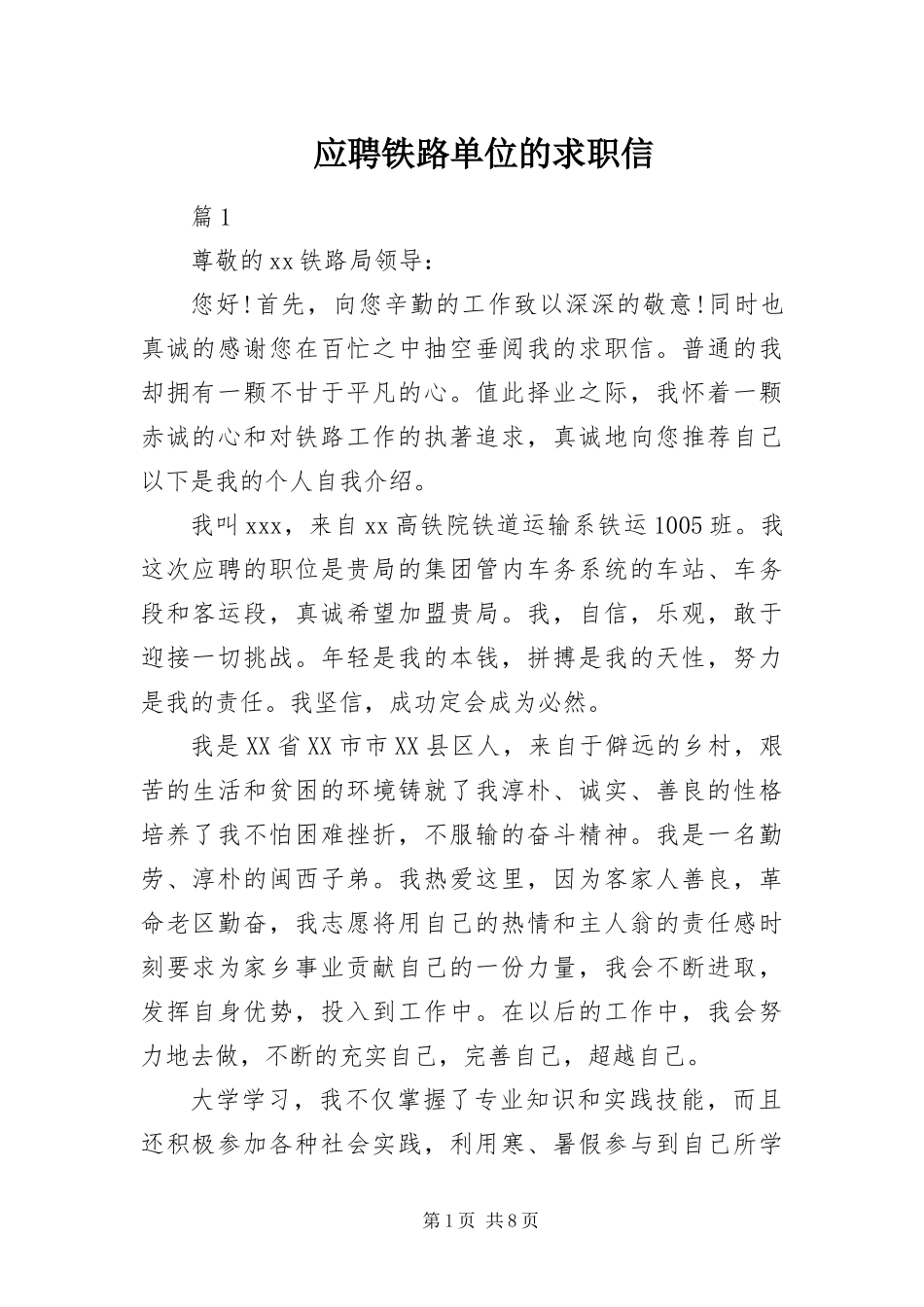 2024年应聘铁路单位的求职信_第1页