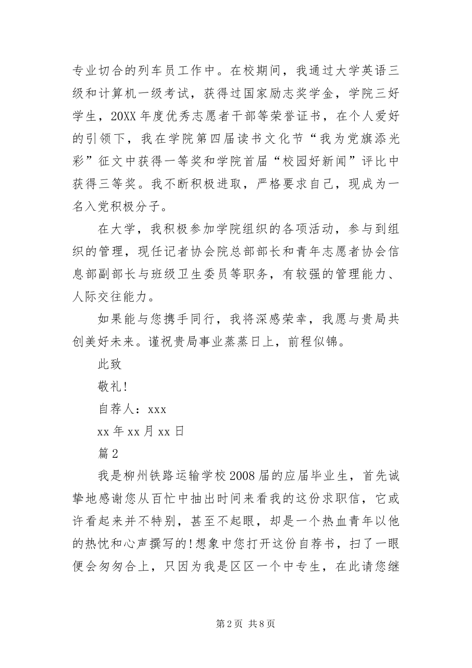 2024年应聘铁路单位的求职信_第2页