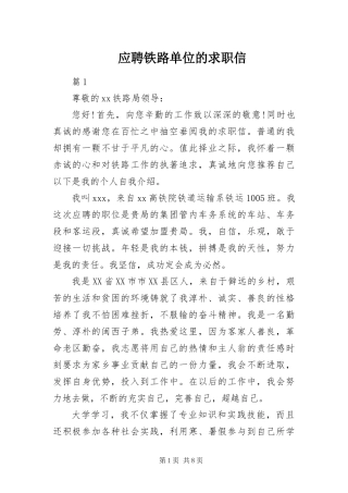 2024年应聘铁路单位的求职信