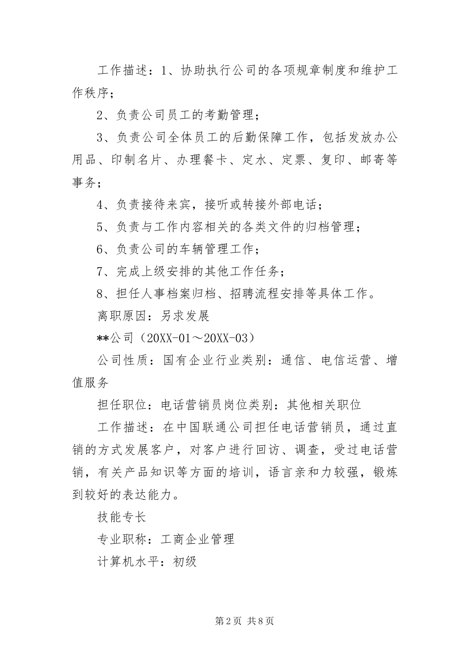 2024年应聘文员岗位的简历_第2页