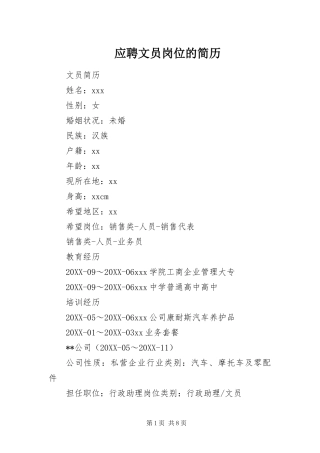 2024年应聘文员岗位的简历