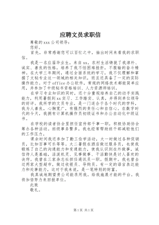 2024年应聘文员求职信