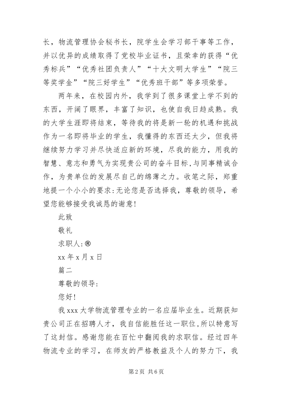 2024年应聘物流公司岗位求职信_第2页