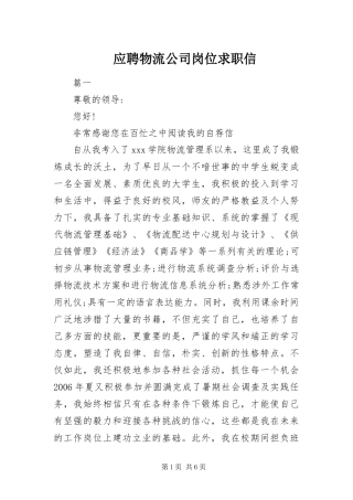 2024年应聘物流公司岗位求职信