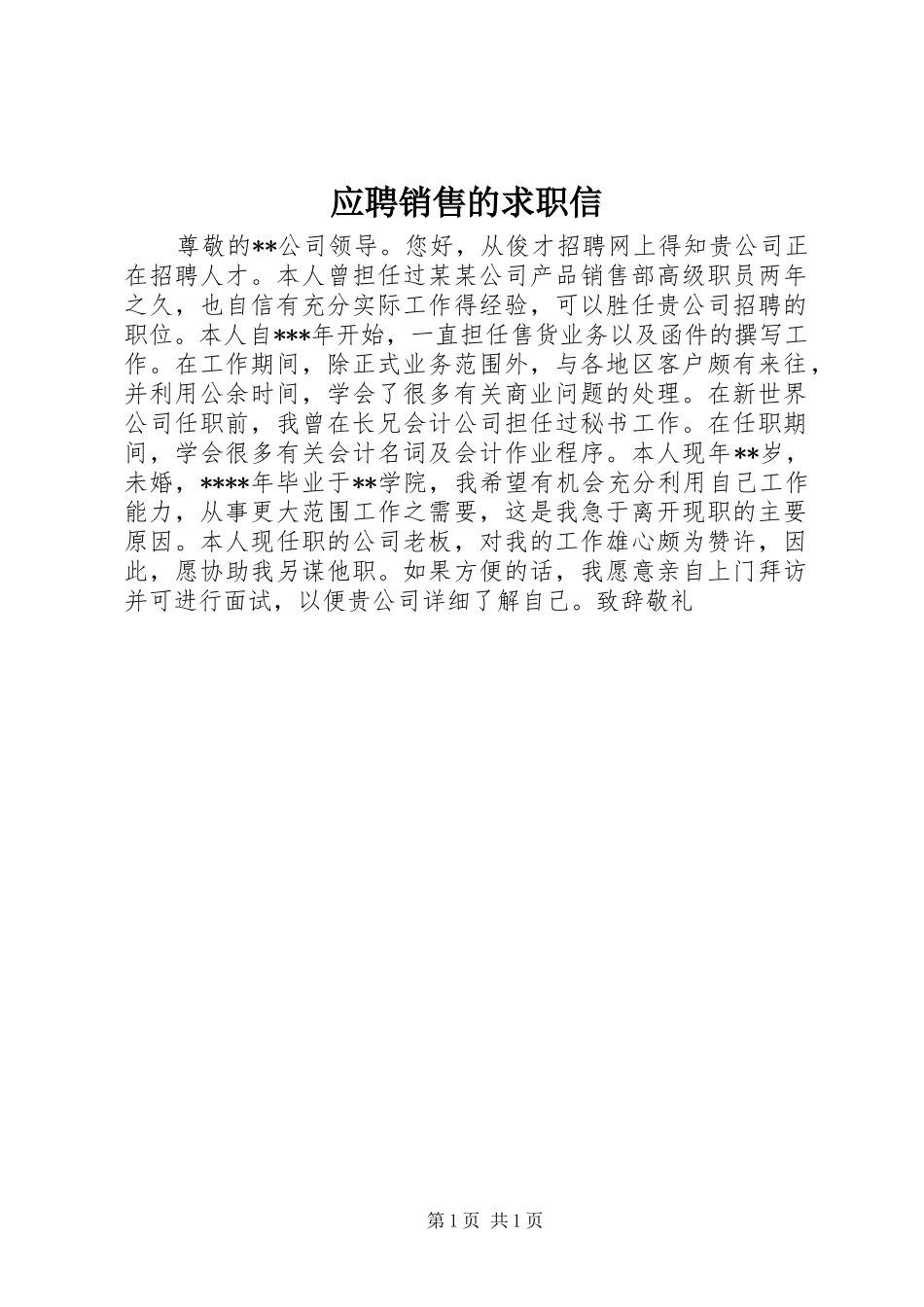 2024年应聘销售的求职信_第1页