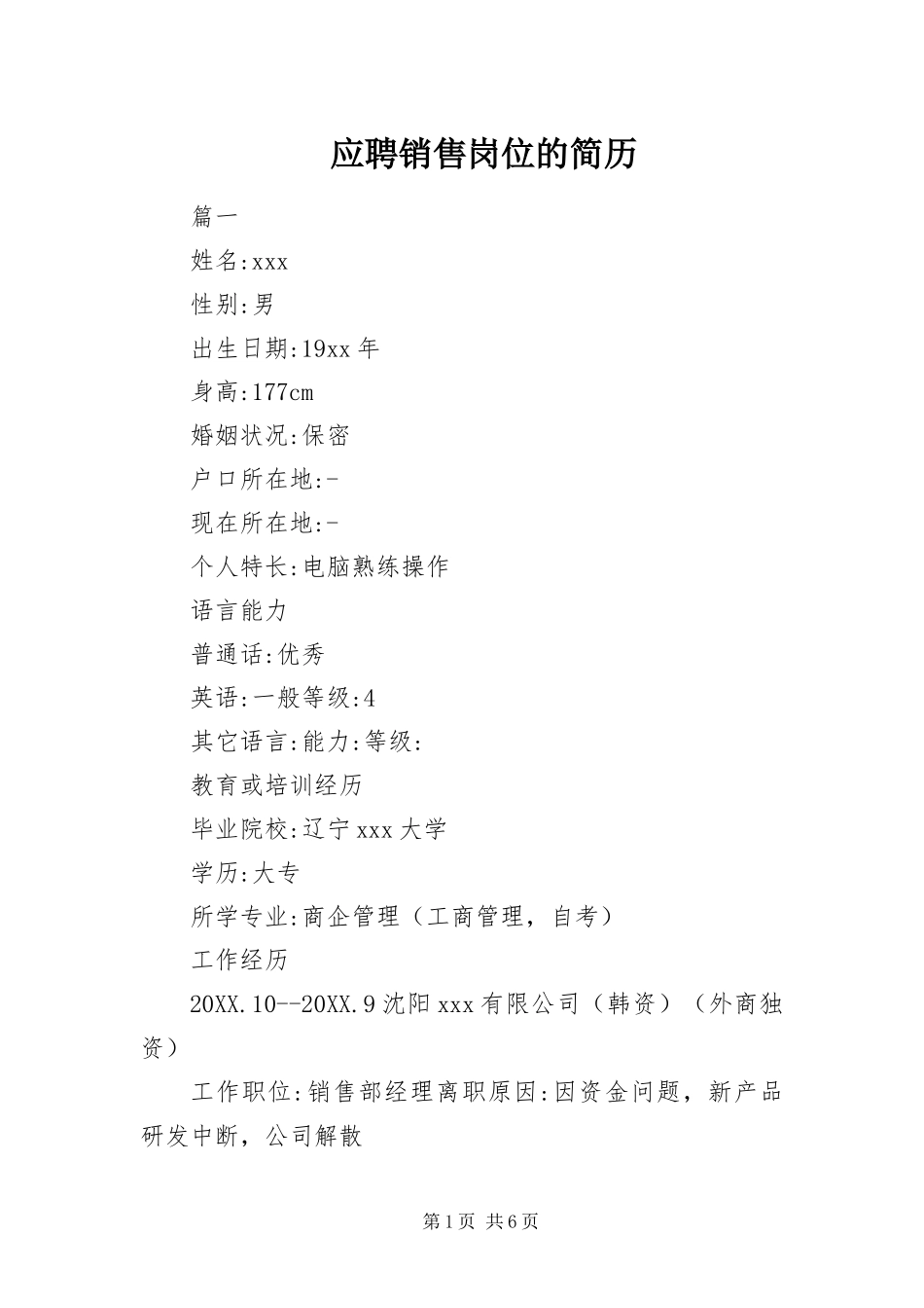 2024年应聘销售岗位的简历_第1页