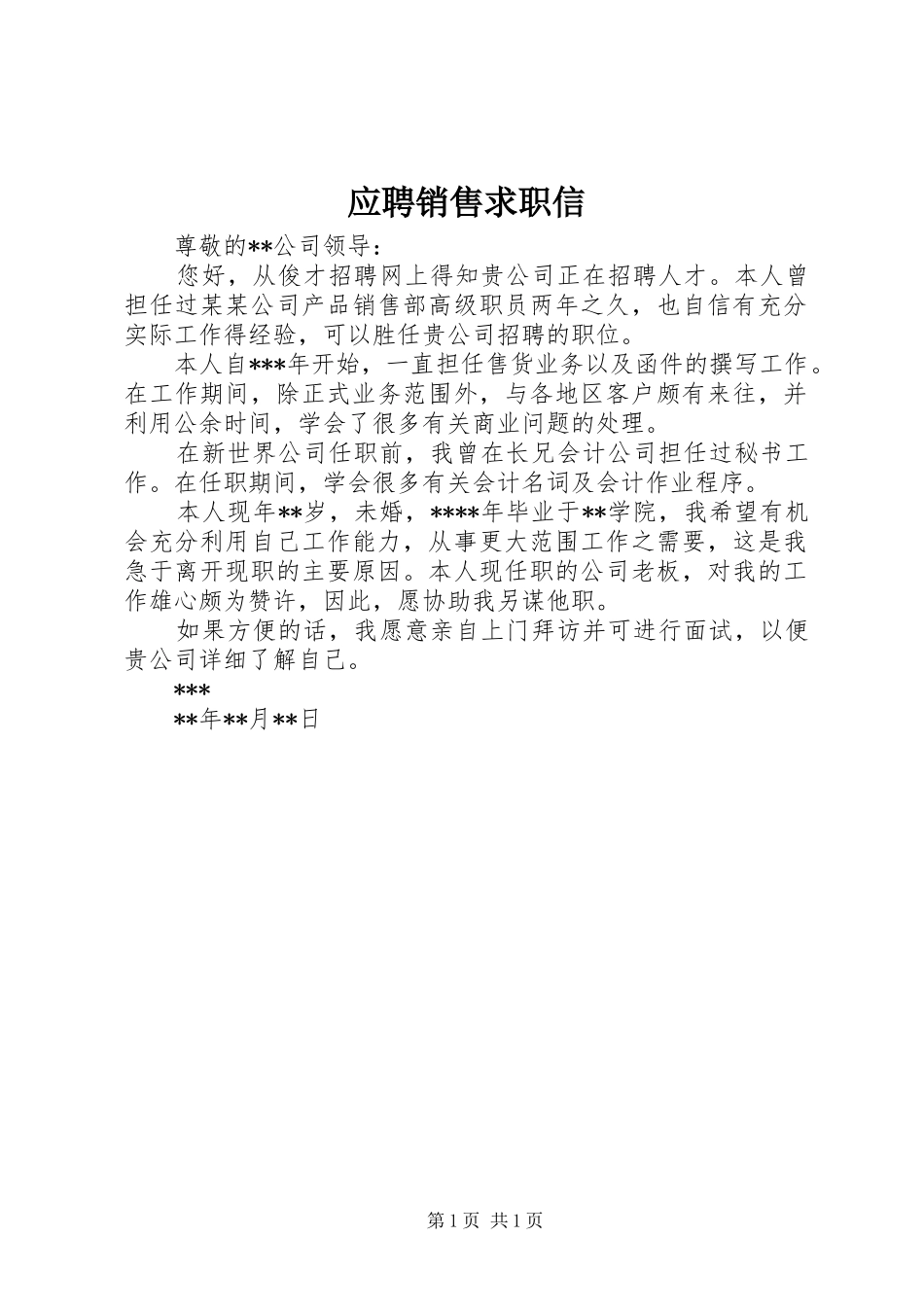 2024年应聘销售求职信_第1页