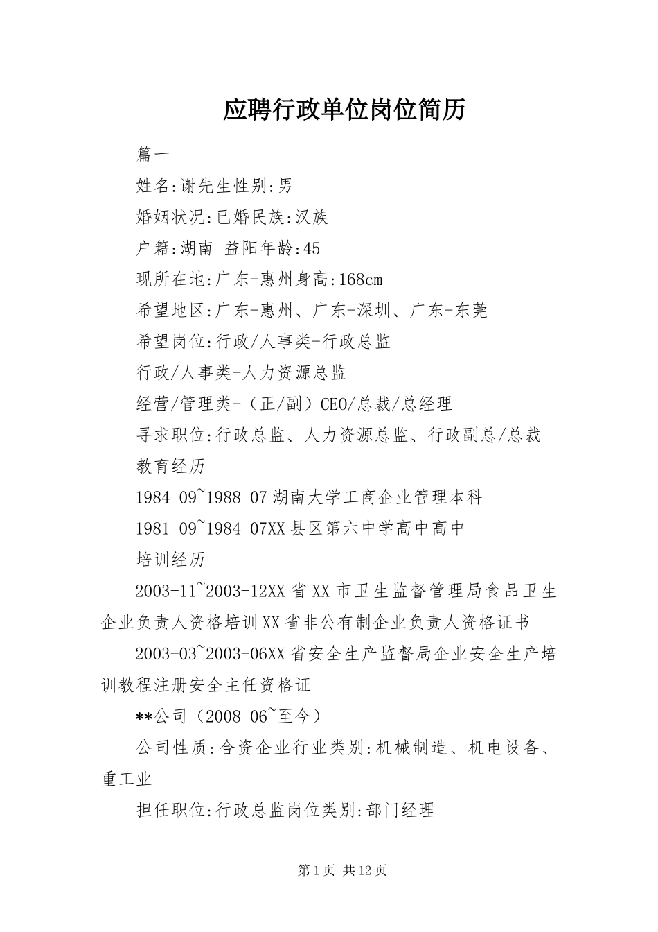 2024年应聘行政单位岗位简历_第1页