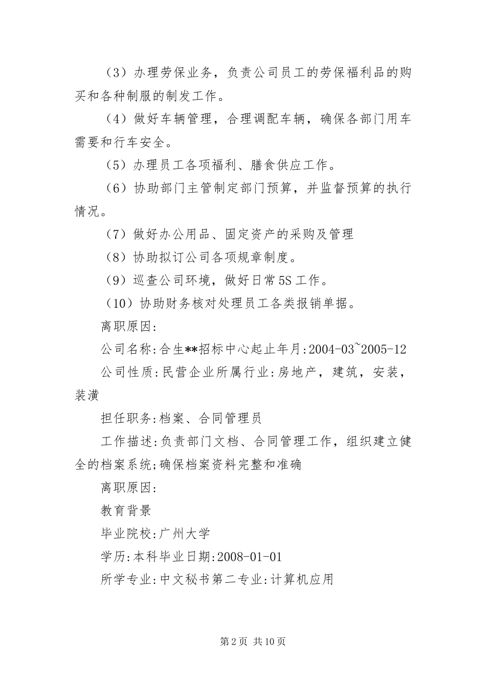 2024年应聘行政文员的简历_第2页