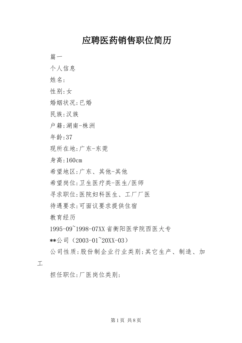 2024年应聘医药销售职位简历_第1页